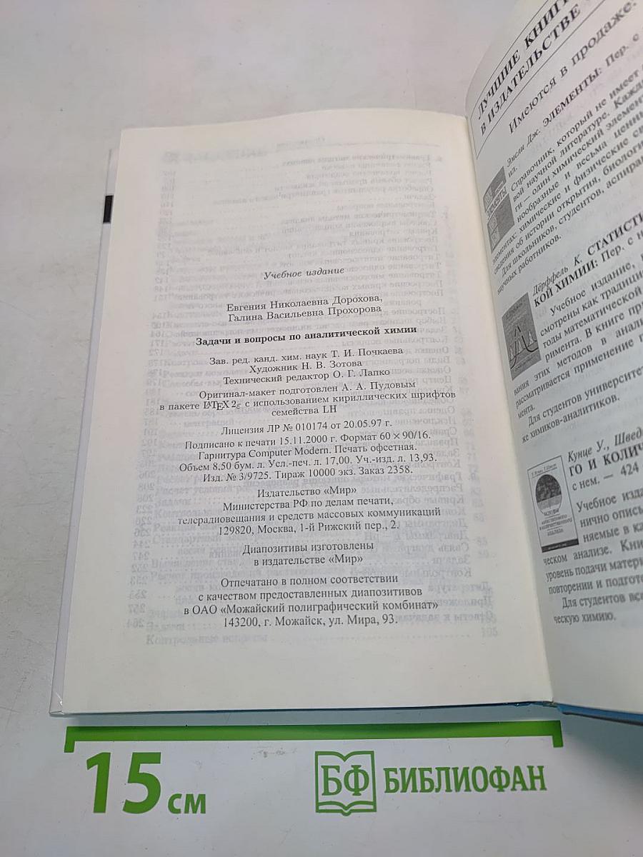 Задачи и вопросы по аналитической химии