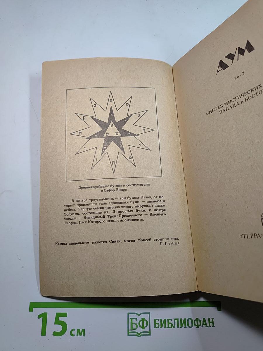АУМ №2. Синтез мистических учений Запада и Востока