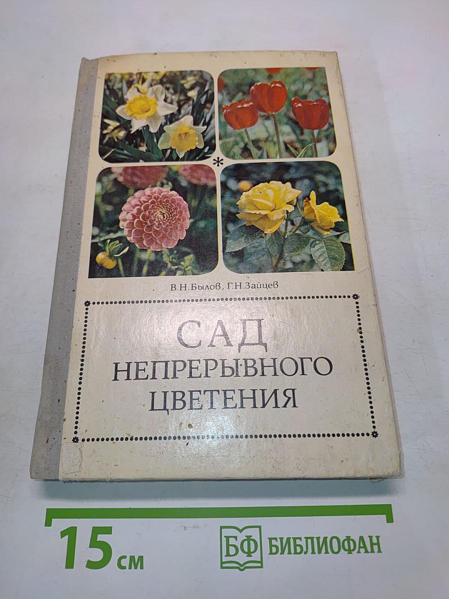 Сад непрерывного цветения. Альбом-справочник