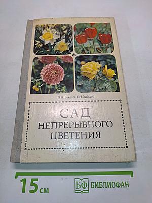 Сад непрерывного цветения. Альбом-справочник