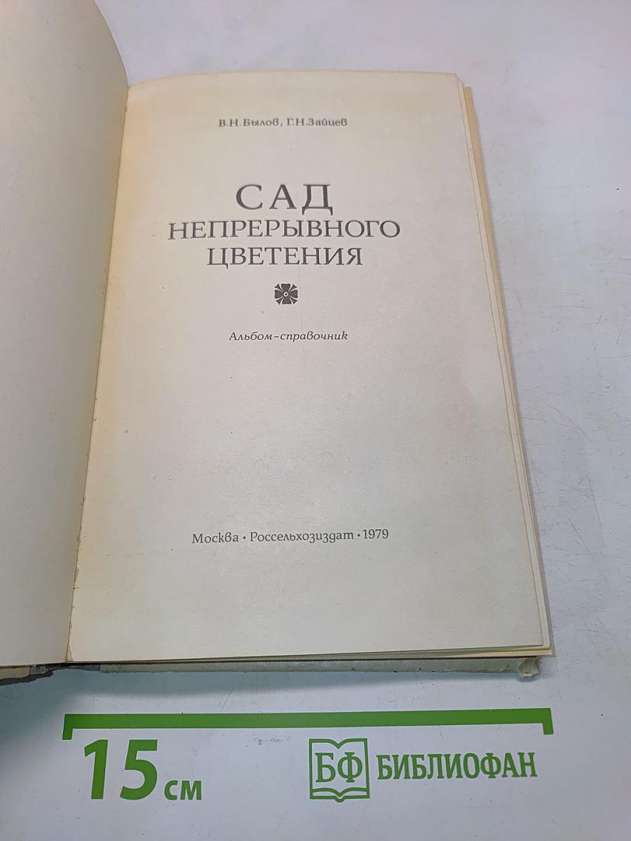 Сад непрерывного цветения. Альбом-справочник