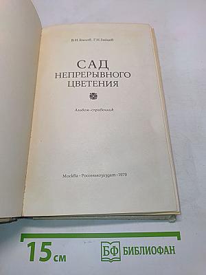 Сад непрерывного цветения. Альбом-справочник