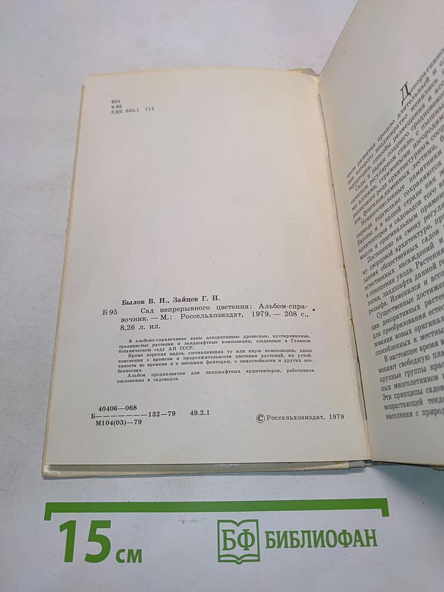 Сад непрерывного цветения. Альбом-справочник
