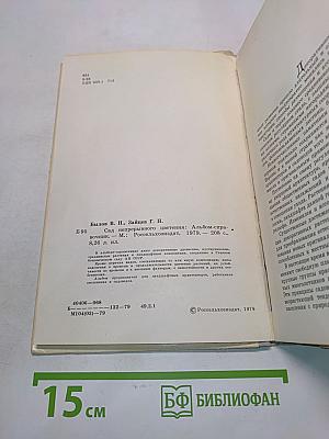Сад непрерывного цветения. Альбом-справочник