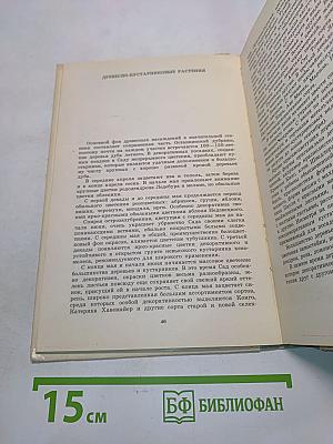 Сад непрерывного цветения. Альбом-справочник