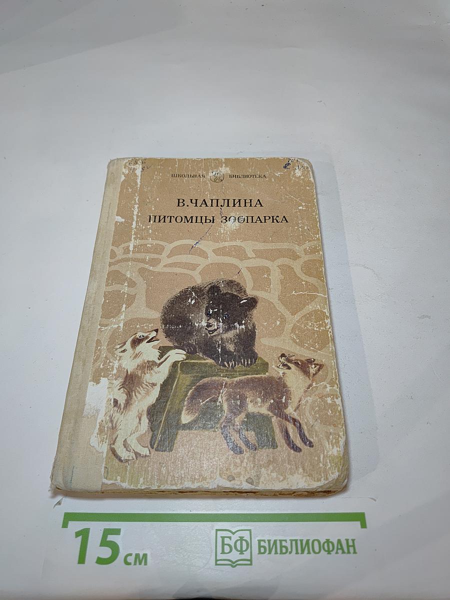 Питомцы зоопарка