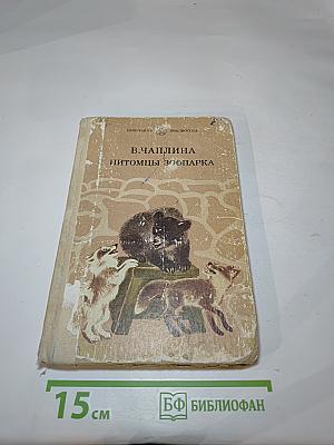 Питомцы зоопарка
