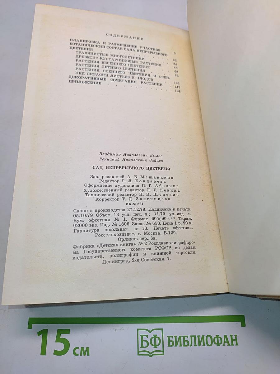 Сад непрерывного цветения. Альбом-справочник