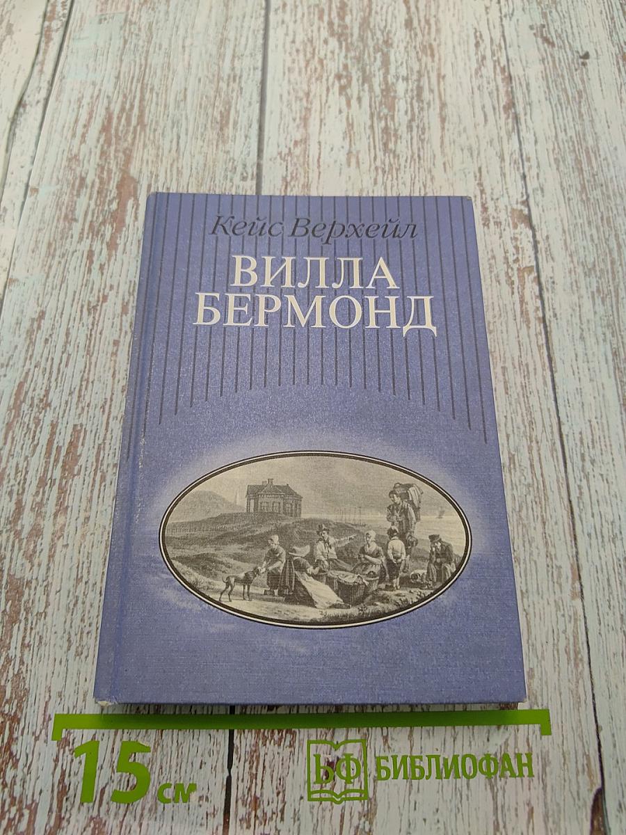 Вилла Бермонд