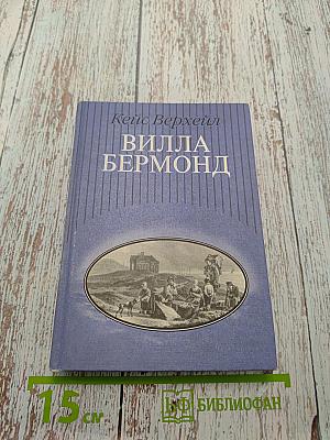 Вилла Бермонд