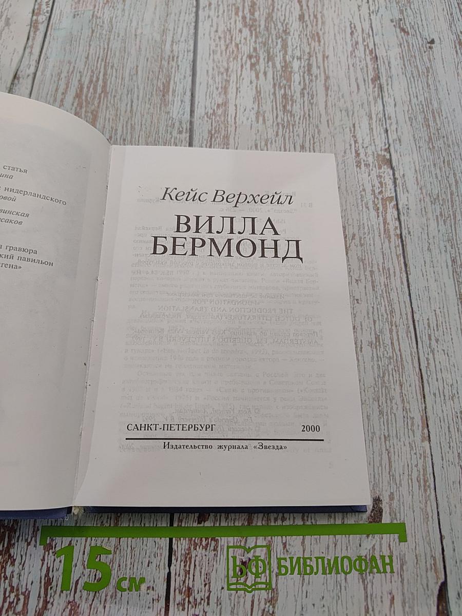 Вилла Бермонд