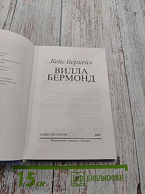Вилла Бермонд