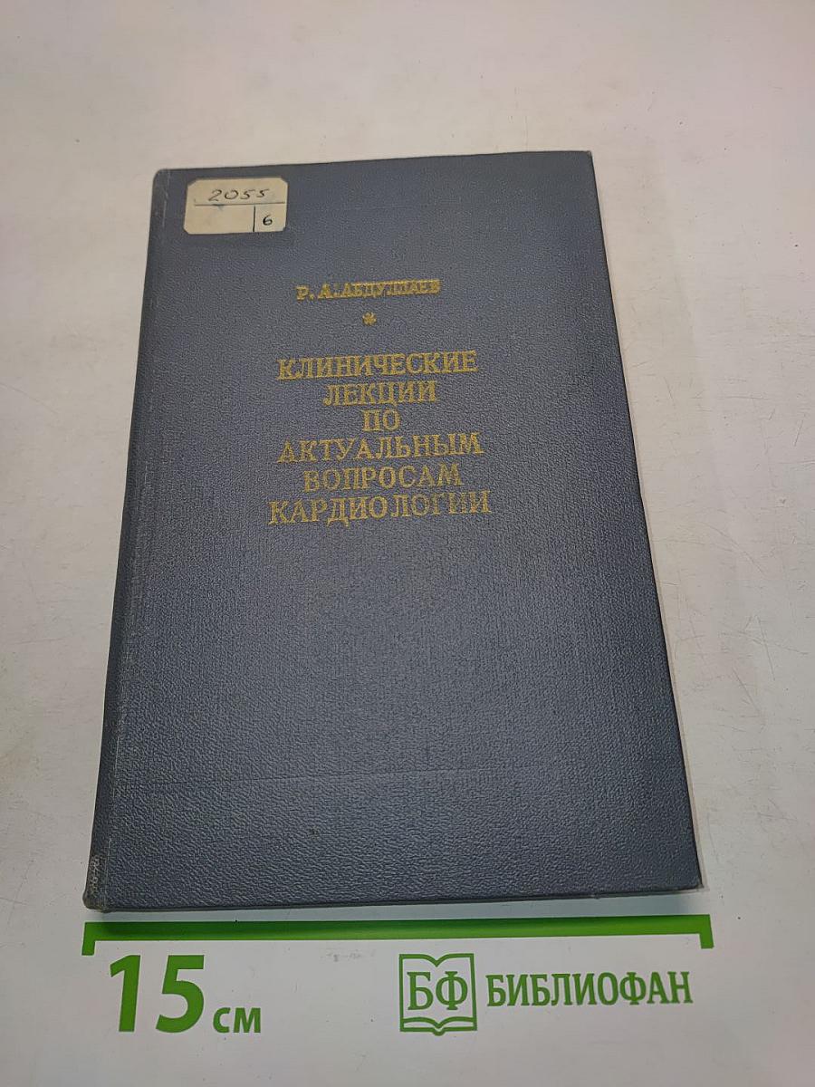 Клинические лекции по актуальным вопросам кардиологии
