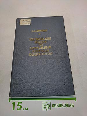 Клинические лекции по актуальным вопросам кардиологии