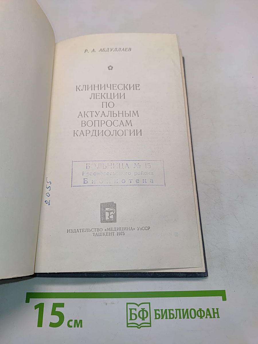 Клинические лекции по актуальным вопросам кардиологии
