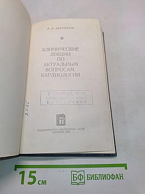 Клинические лекции по актуальным вопросам кардиологии