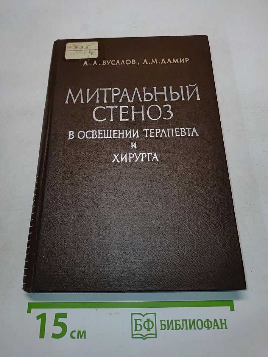 Митральный стеноз в освещении терапевта и хирурга