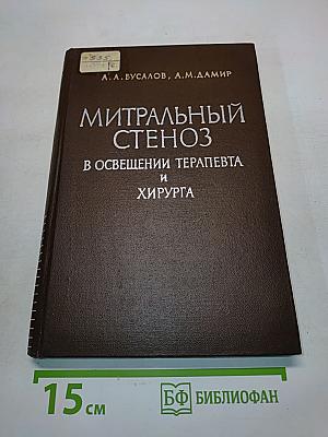 Митральный стеноз в освещении терапевта и хирурга