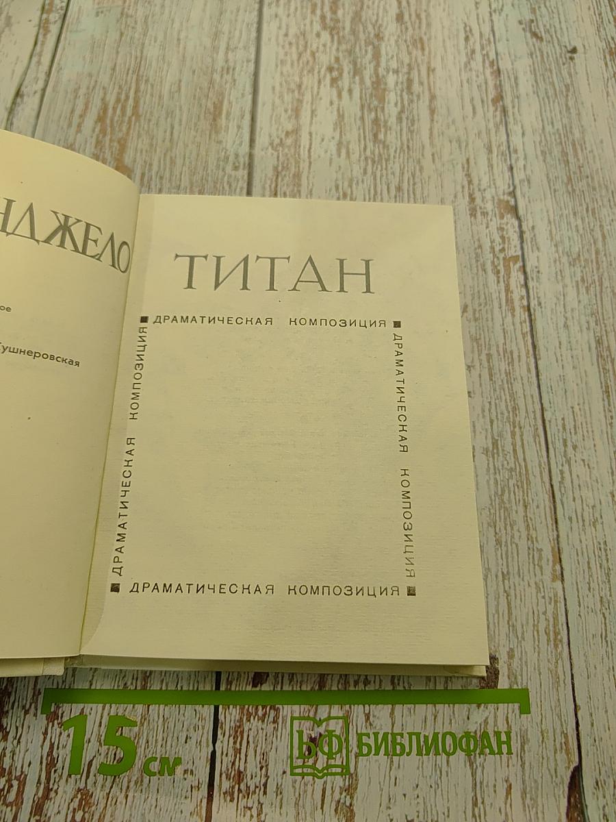 Титан. Драматическая композиция