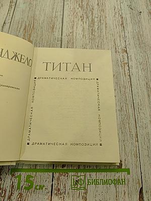 Титан. Драматическая композиция