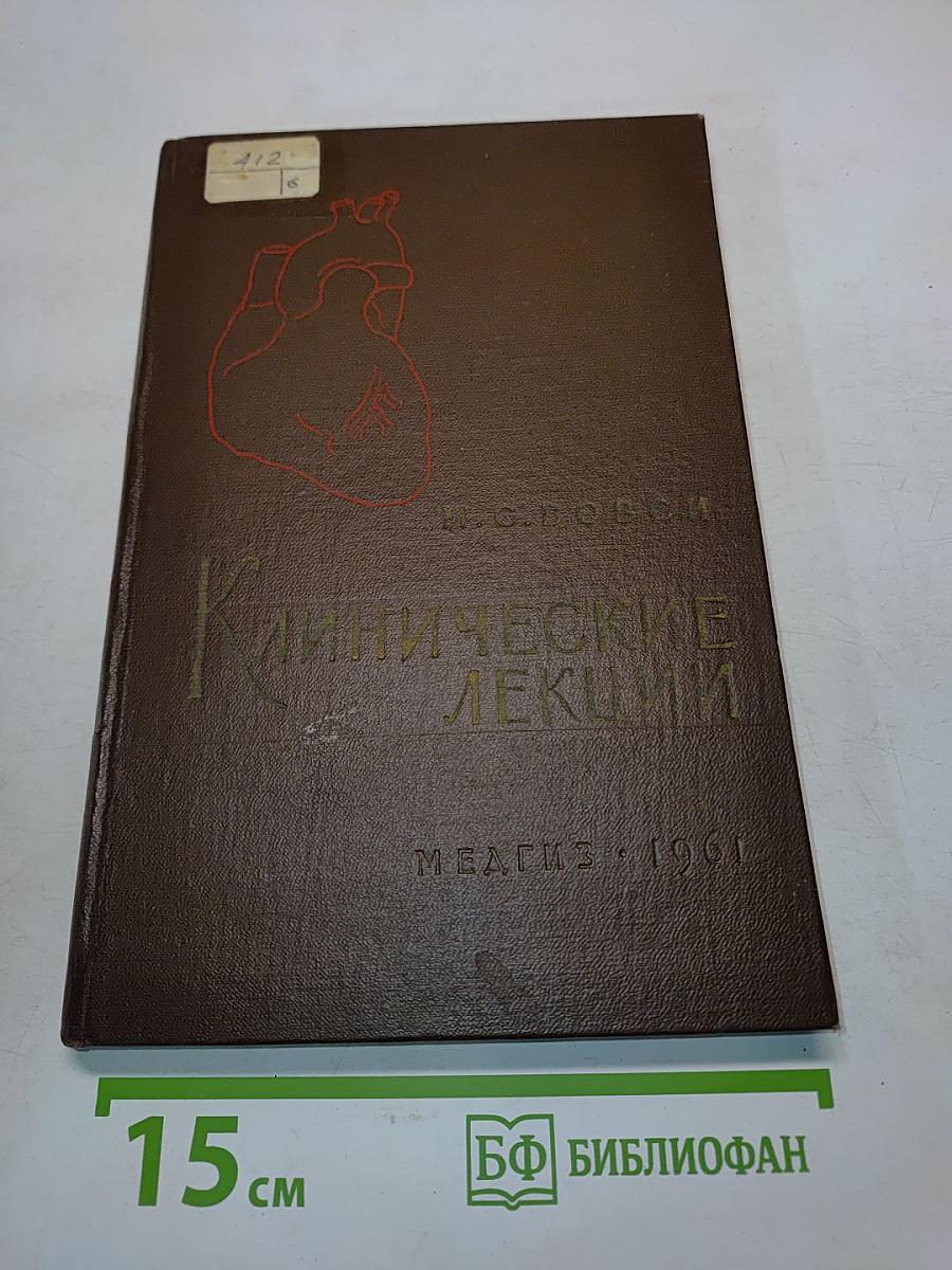 Клинические лекции (Болезни сердца и сосудов)