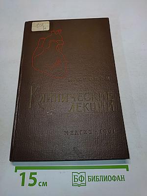 Клинические лекции (Болезни сердца и сосудов)