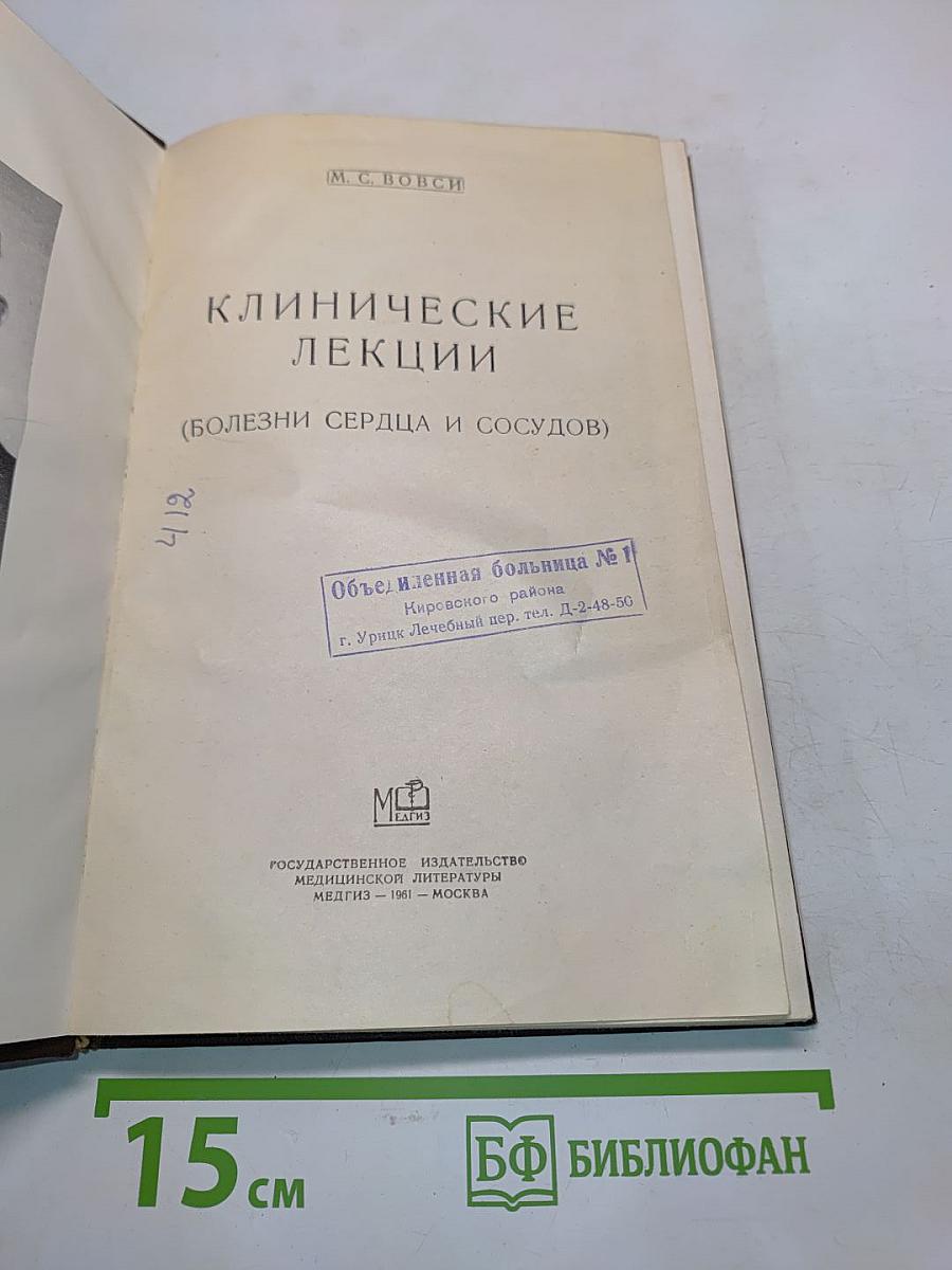 Клинические лекции (Болезни сердца и сосудов)