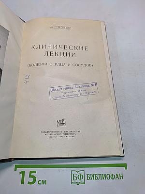 Клинические лекции (Болезни сердца и сосудов)