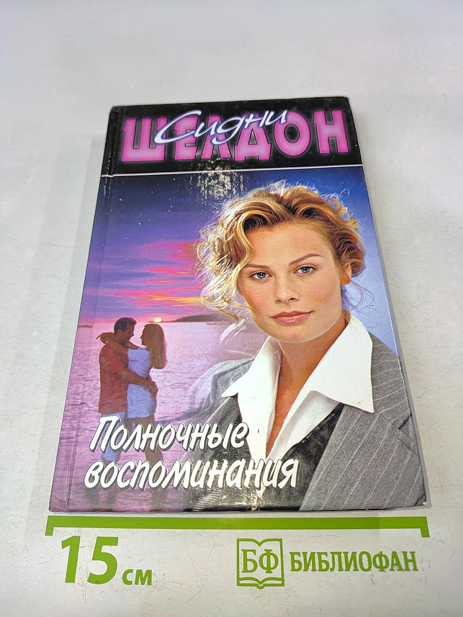 Полночные воспоминания