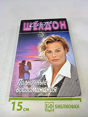 Полночные воспоминания