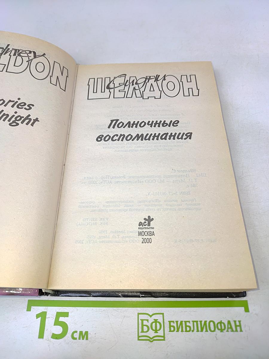 Полночные воспоминания