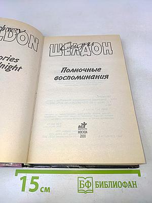 Полночные воспоминания