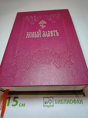 Новый Завет