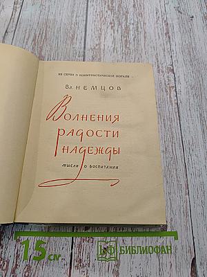 Волнения, радости, надежды. Мысли о воспитании