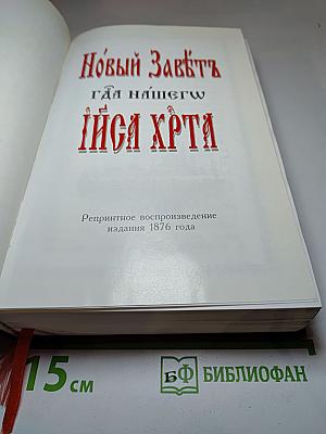 Новый Завет