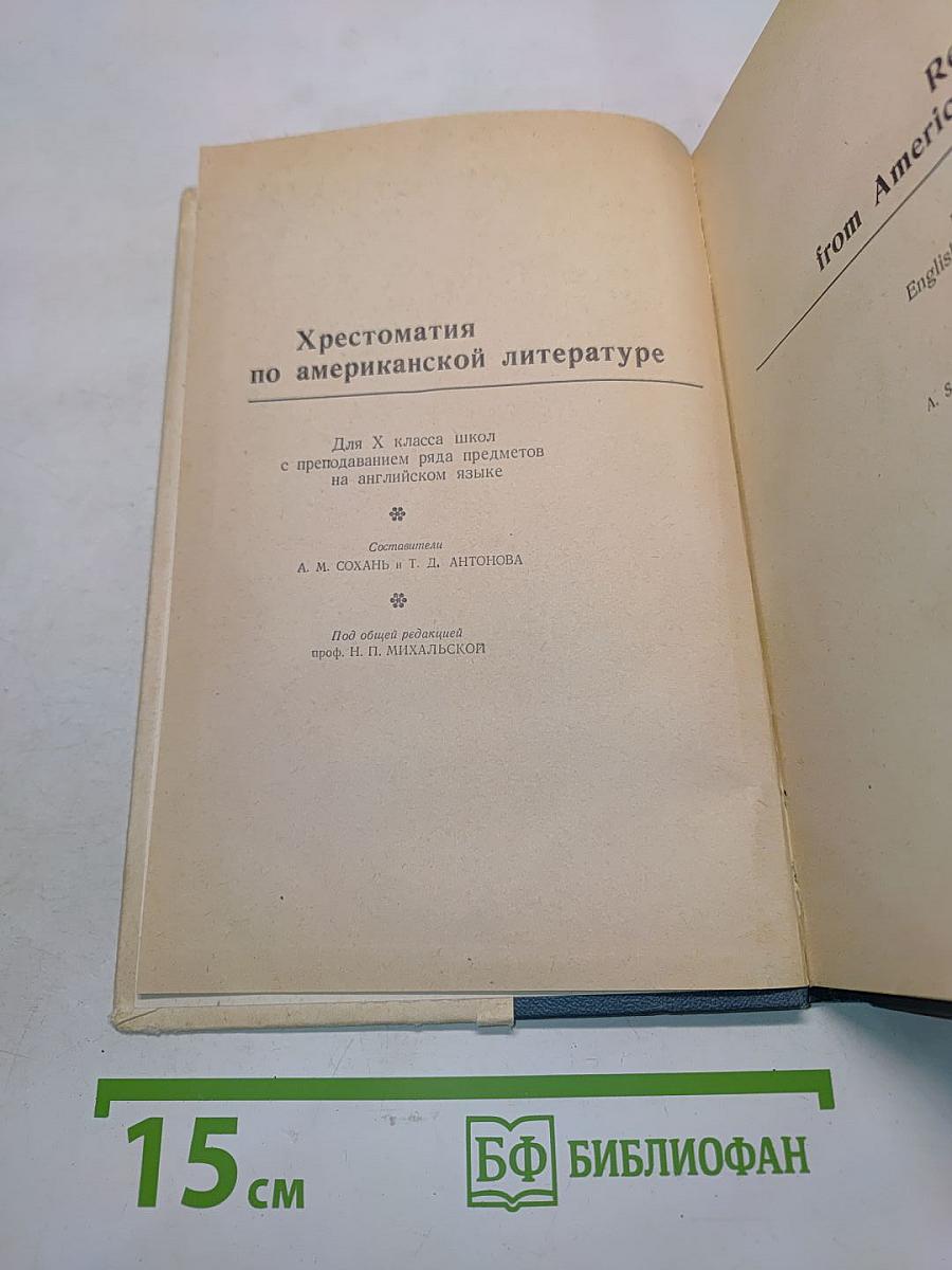Хрестоматия по американской литературе для X класса школ с преподаванием ряда предметов на английском языке