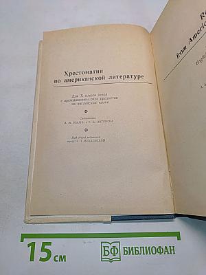 Хрестоматия по американской литературе для X класса школ с преподаванием ряда предметов на английском языке