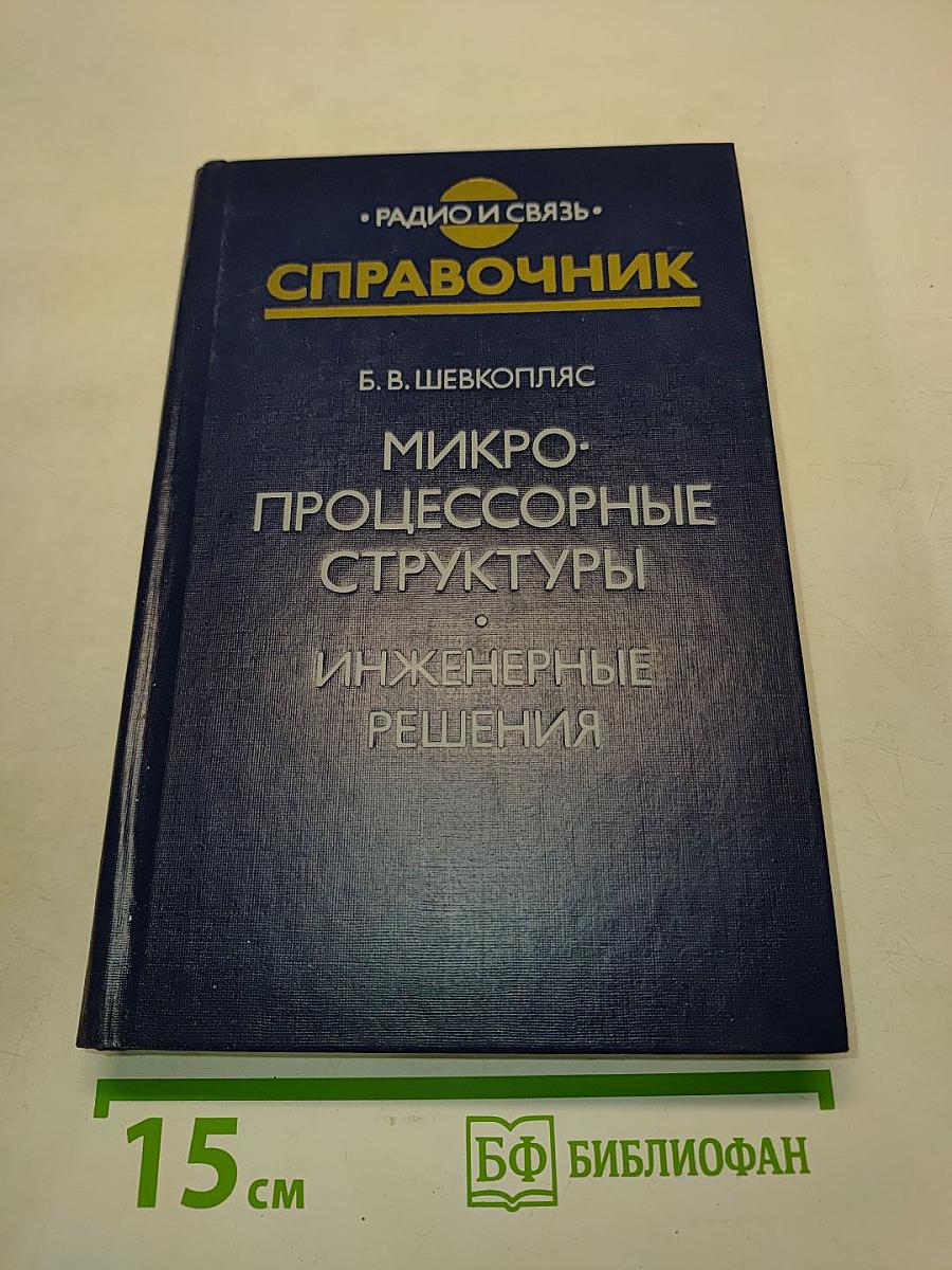Справочник. Микропроцессорные структуры. Инженерные решения