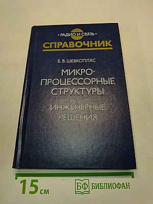 Справочник. Микропроцессорные структуры. Инженерные решения