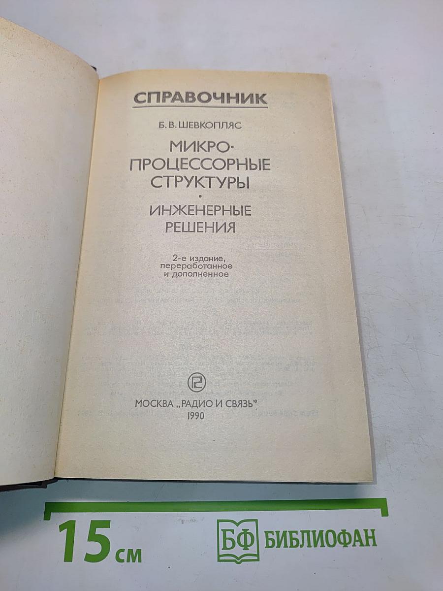 Справочник. Микропроцессорные структуры. Инженерные решения