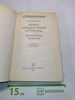 Справочник. Микропроцессорные структуры. Инженерные решения