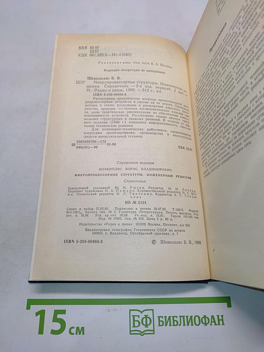 Справочник. Микропроцессорные структуры. Инженерные решения