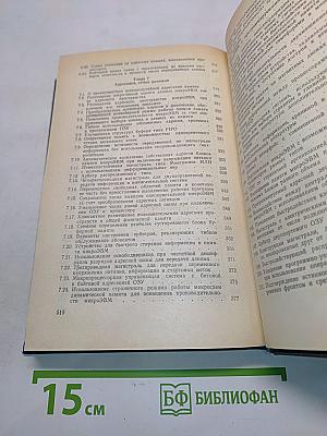 Справочник. Микропроцессорные структуры. Инженерные решения