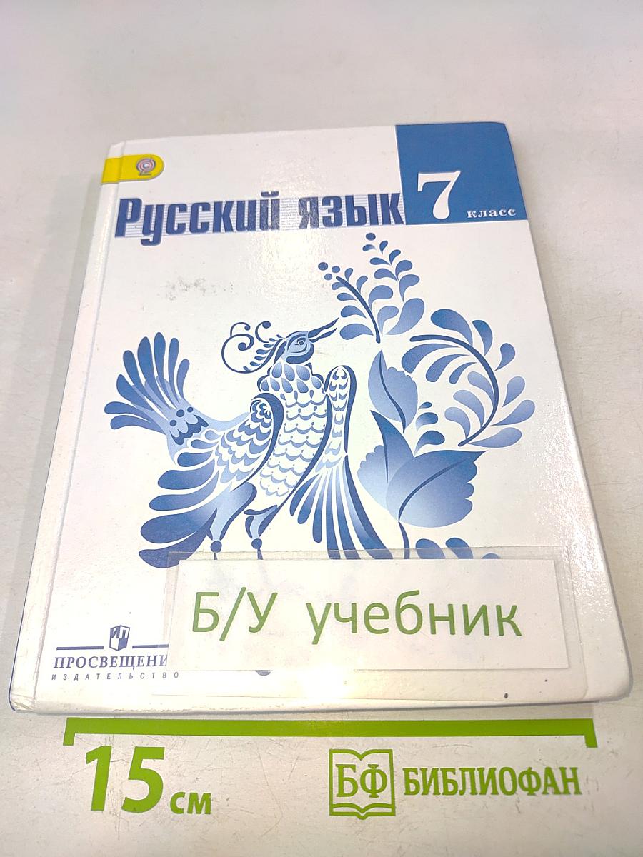 Русский язык 7 класс