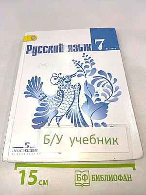 Русский язык 7 класс