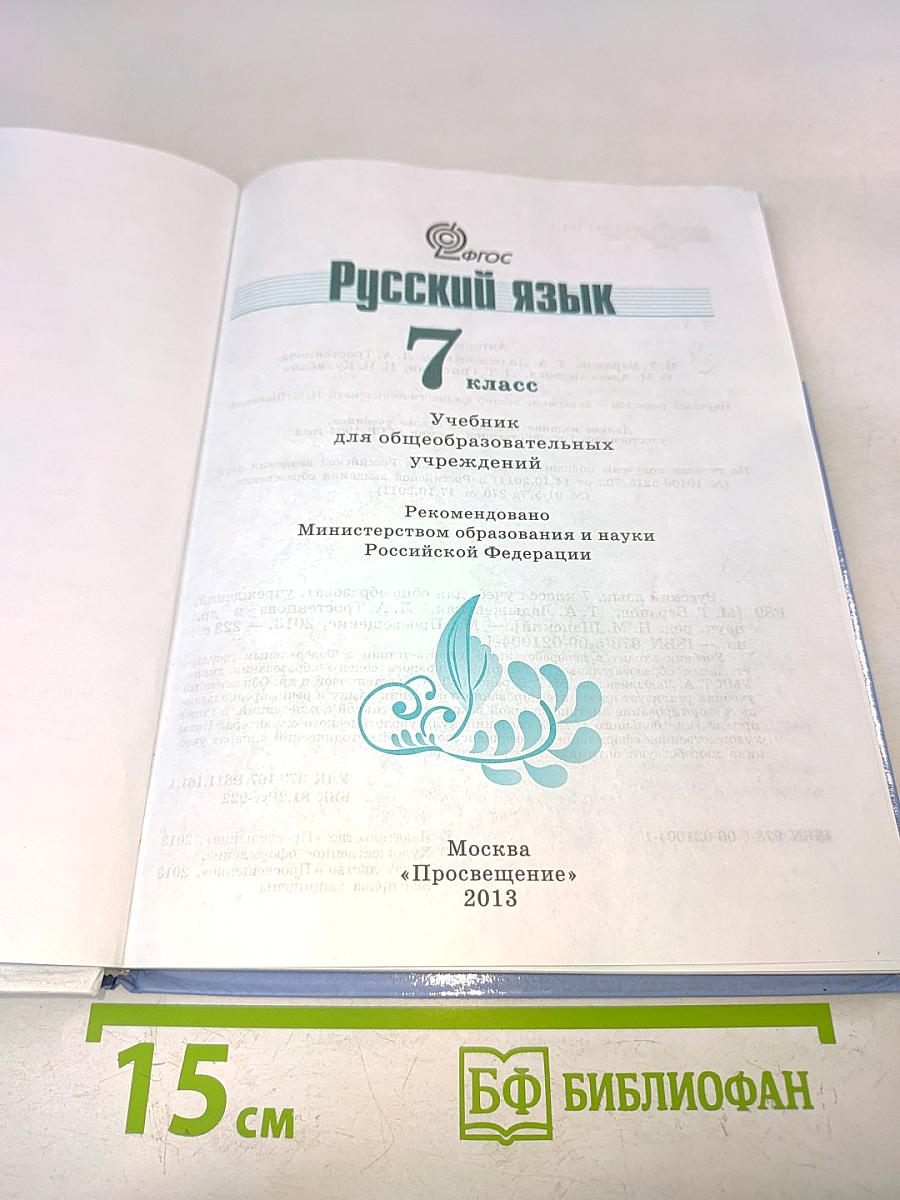 Русский язык 7 класс