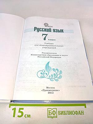 Русский язык 7 класс