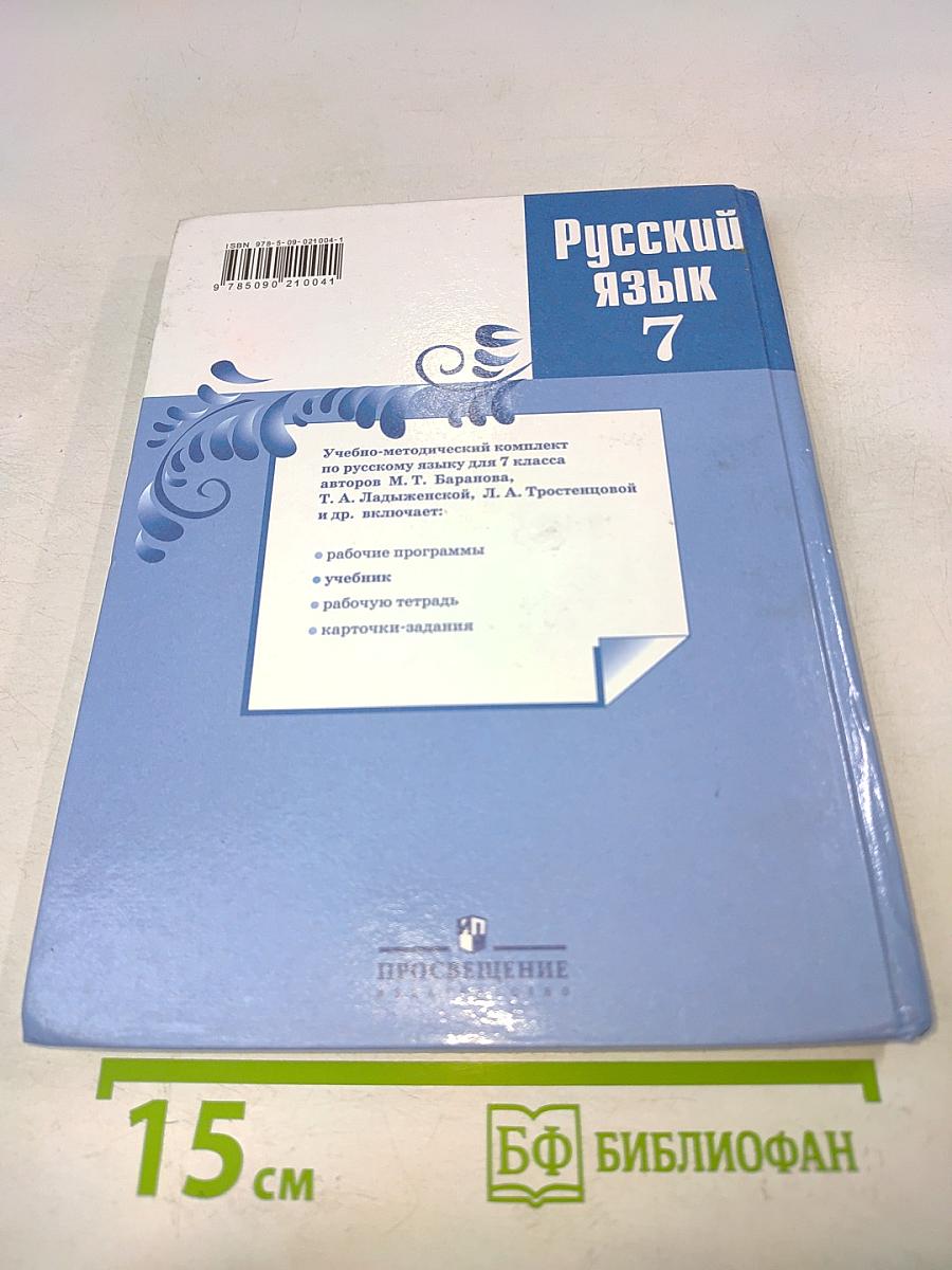 Русский язык 7 класс