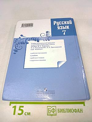 Русский язык 7 класс