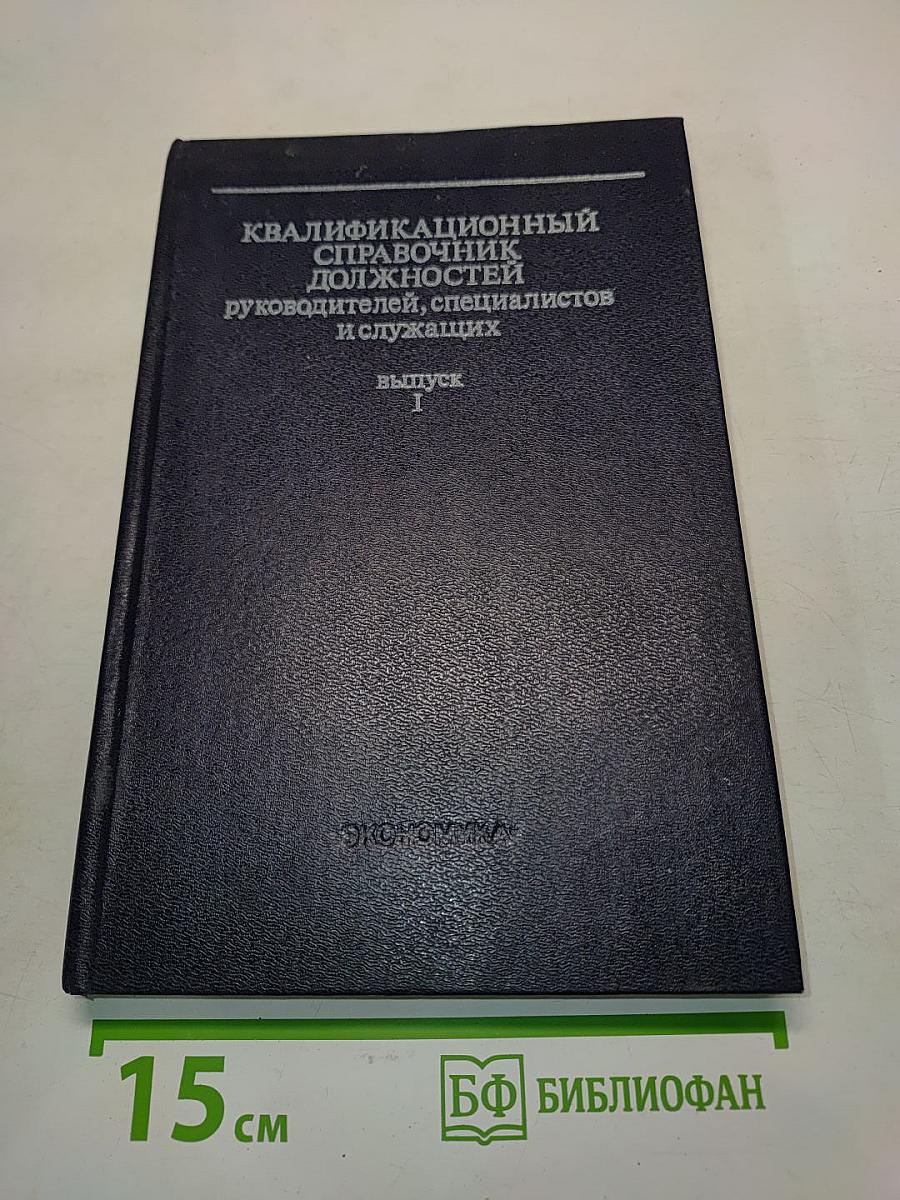 Квалификационный справочник должностей руководителей, специалистов и служащих. Выпуск 1